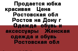 Продается юбка красивая › Цена ­ 1 500 - Ростовская обл., Ростов-на-Дону г. Одежда, обувь и аксессуары » Женская одежда и обувь   . Ростовская обл.